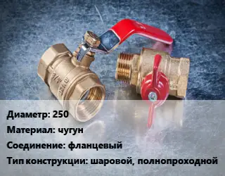 Кран металлический 250 чугун фланцевый шаровой, полнопроходной